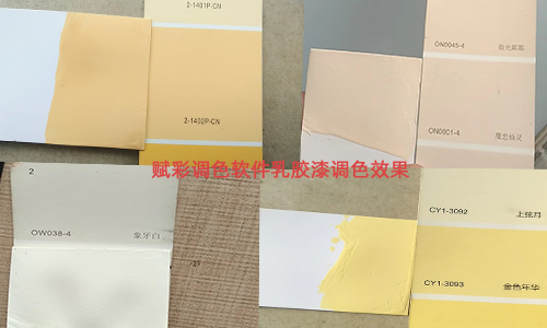 多样化呈现涂料色彩，赋彩自动调色机改配色系统效果
