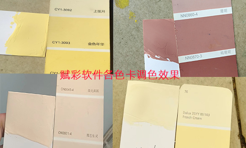 解锁一色卡到多色卡调色技能，赋彩乳胶漆调色软件升级