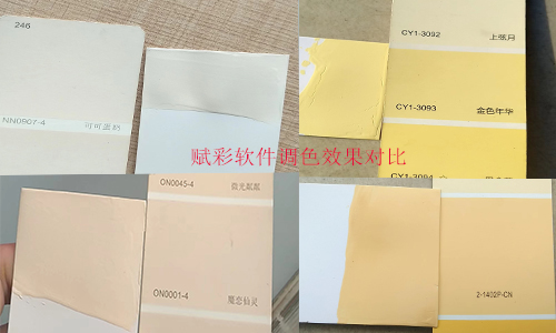 客户使用效果，赋彩涂料店调色软件解锁