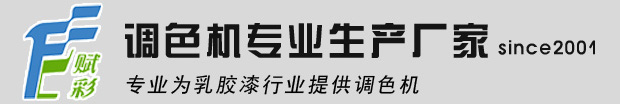 赋彩涂料调色技术有限公司